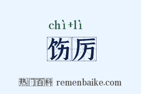 饬厉是什么意思的图片